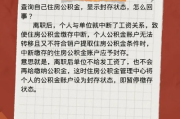 公积金怎么封存？离职了账户就睡着不管吗？