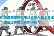 网贷逾期后，小崔打电话可以录音吗？律师教你合法维权！
