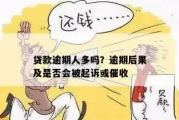 贷款逾期被起诉就是老赖吗？别急着贴标签，先搞清这5个关键点！