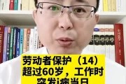 一、超过60岁，到底能不能算工伤？