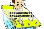 贷款逾期后，怎么知道自己是不是已经被起诉了？