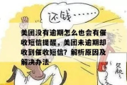 美团贷款逾期了，催收电话不断怎么办？教你几招应对！