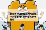 逾期贷款哪里查记录？如何避免不良记录？