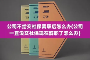 离职时发现公司没交社保，我该如何维权？