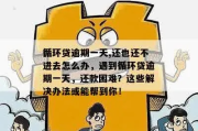 一年了，证大速贷逾期后的法律困局如何破？