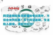 贷款逾期了，短信突然轰炸？别慌！这3步自救指南能帮你起死回生