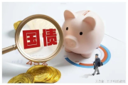 中国国债怎么买？普通人如何安全躺赚国家利息？