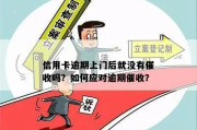 贷款逾期怎么办？银行上门催收如何应对？