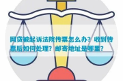 网贷被起诉了？别慌！收到法院传票第一步该咋办？