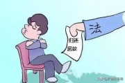 罚金交不上会坐牢吗？法院催缴后拖着不办，到底会怎样？
