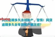 网贷逾期银行卡被冻结，钱用不了怎么办？