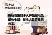 一、催收可以联系你，但不能株连家人