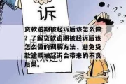 贷款逾期被起诉了，还有机会调解吗？别慌，这3条路能救你！