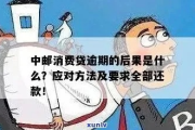 中邮消费逾期1年，你的信用会彻底崩盘吗？