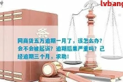 网商贷5万逾期3个月了，会面临哪些法律后果？