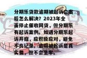 信用贷款逾期被起诉了？短信来了别慌，三步教你稳住局面！