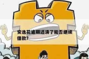安逸花在哪里看逾期天数？逾期了怎么办？