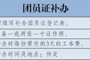 团员证丢了怎么办？补办流程、注意事项全解析，一文说清！