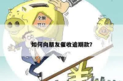 怎么应对朋友催收逾期贷款骗局？遇到骗局怎么办？