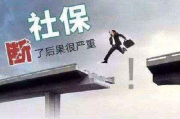辞职后社保怎么办？断缴影响有多大？