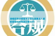 离婚后多久看孩子？探视权安排全攻略