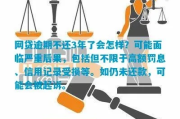 网贷不上征信逾期3年，真的可以高枕无忧吗？律师揭开背后法律风险！