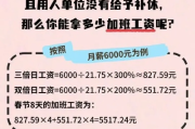 三倍工资到底怎么算？加班费翻倍的秘密，90%的人都算错了！