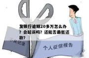 2万逾期1年，银行真的会起诉吗？别慌，律师教你如何应对！