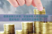 逾期后哪里可以借钱应急？急用资金怎么办？