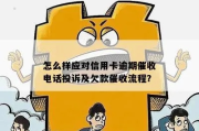 贷款大王逾期催收电话怎么办？突然收到催收电话如何应对？