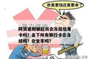 网贷逾期不还，真会冻结我的银行卡吗？