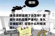 网贷逾期捷信会怎么样吗？后果比你想象的更严重！