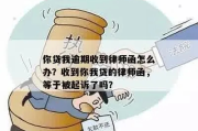 收到公积金贷款逾期催收函？别慌，律师教你怎么办！