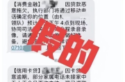 收到消费贷逾期短信别慌！是催收套路还是真要被起诉？