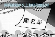 7天网贷逾期就上黑名单？真相究竟如何？