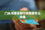 贷款逾期后收到最后警告短信？别慌，先搞清这3件事再行动！