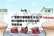 广发7万逾期1年，会不会让你的人生陷入泥潭？