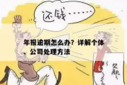 年检逾期1年多，你的企业还撑得住吗？