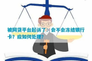 网贷还不上被起诉，银行卡多久会被冻结？