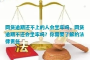 网贷逾期2万多拖了19个月，会坐牢吗？资深律师告诉你真相！