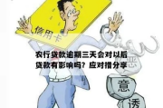 农行贷款逾期了？催收会怎么样？我们该怎么办？