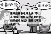 贷款逾期怎么熬过催收？催收电话不断怎么办？