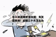短期借款逾期了怎么办？资金放哪里最安心？