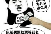 —别再被窗口一句差不多高就买全票糊弄了！