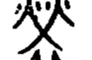 劳动的劳字怎么写？揭秘汉字背后的法律智慧