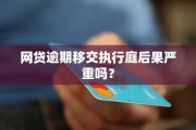 网贷还不上就逾期一天了，会有什么严重后果吗？