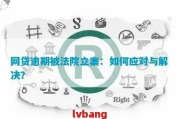 网贷逾期被南平仲裁了怎么办？专业人士教你应对策略！