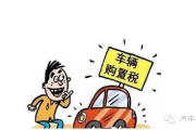 车辆购置税怎么算？买新车前不搞懂这个，多花几千都冤得慌！
