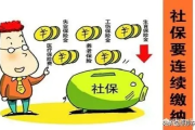 交了十几年社保，退休金咋还没影儿？断缴3个月影响真有那么大？