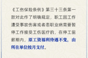 工伤工资怎么算？停工留薪期拿多少？这些细节你必须知道！